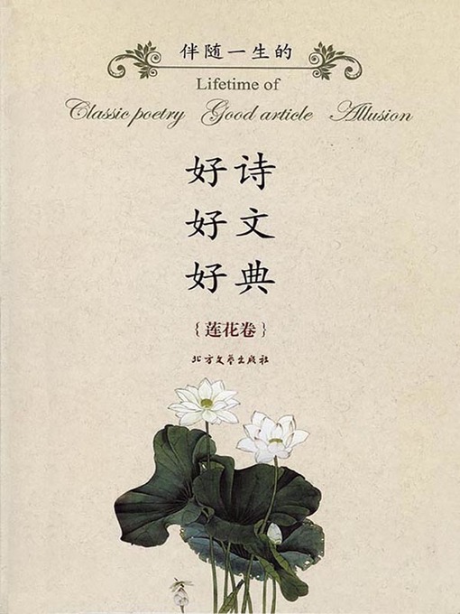 Title details for 伴随一生的好诗·好文·好典（莲花卷） by 北方文艺出版社伴随编辑部 - Available